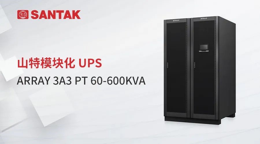 釋放強(qiáng)信號(hào)！山特高密度模塊化 ARRAY 3A3PT UPS 重磅發(fā)布